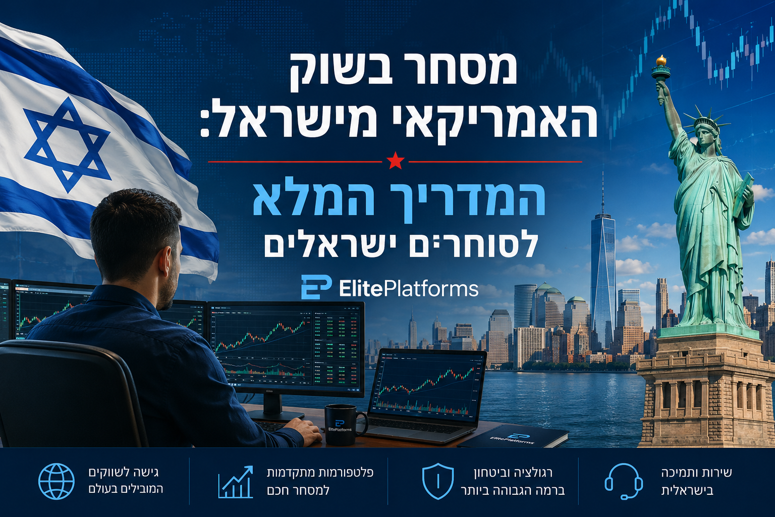 מסחר בשוק האמריקאי מישראל: המדריך המלא לסוחרים ישראלים עם ElitePlatforms